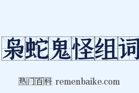 枭蛇鬼怪组词是什么意思的图片